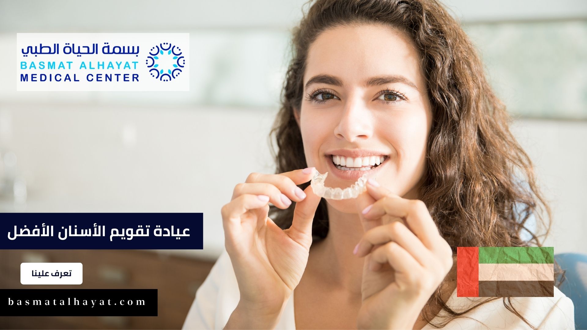 أفضل عيادة تقويم الأسنان فى الشارقة في الإمارات العربية 1109