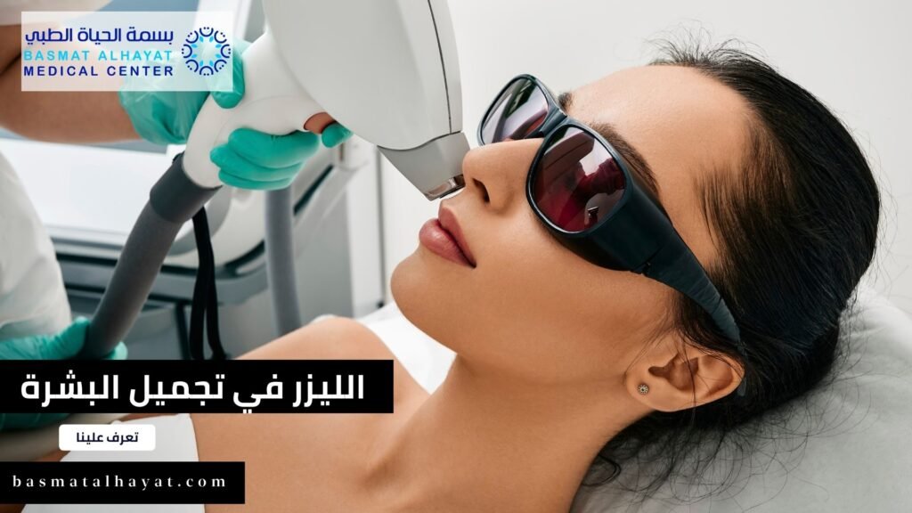 تأثيرات الليزر في تجميل البشرة وعلاج مشاكل الجلد