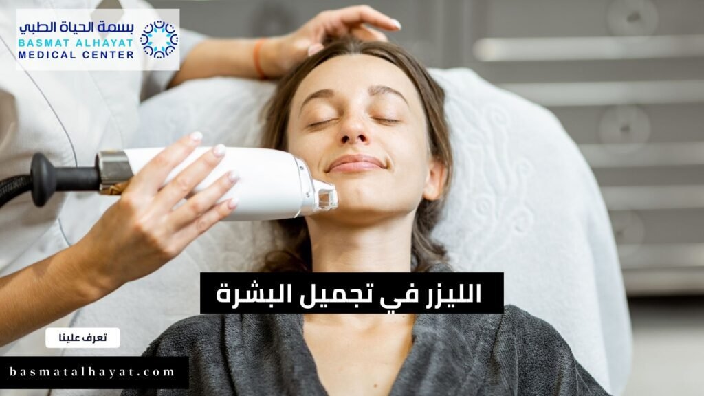 تأثيرات الليزر في تجميل البشرة وعلاج مشاكل الجلد