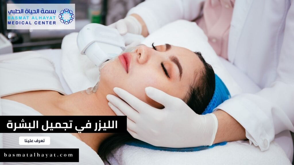 تأثيرات الليزر في تجميل البشرة وعلاج مشاكل الجلد