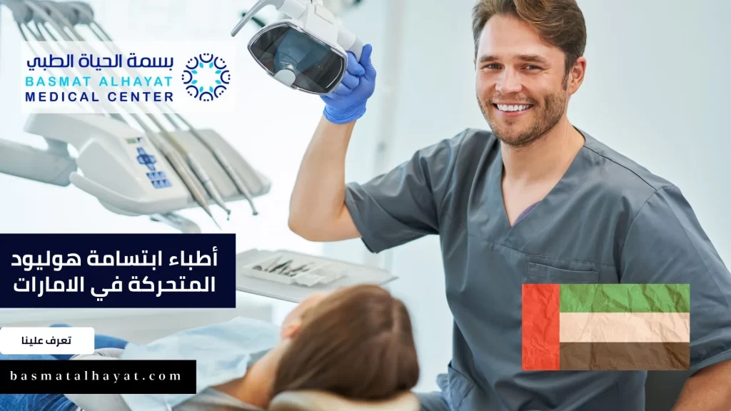 أطباء ابتسامة هوليود المتحركة في الامارات العربية المتحدة في 2023