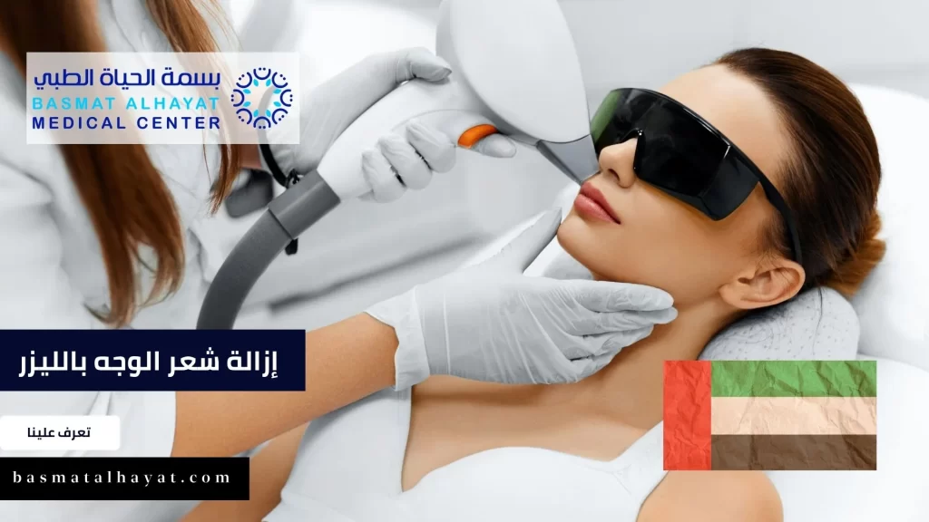 تعرف على أفضل مراكز إزالة شعر الوجه بالليزر في الامارات العربية المتحدة في 2023