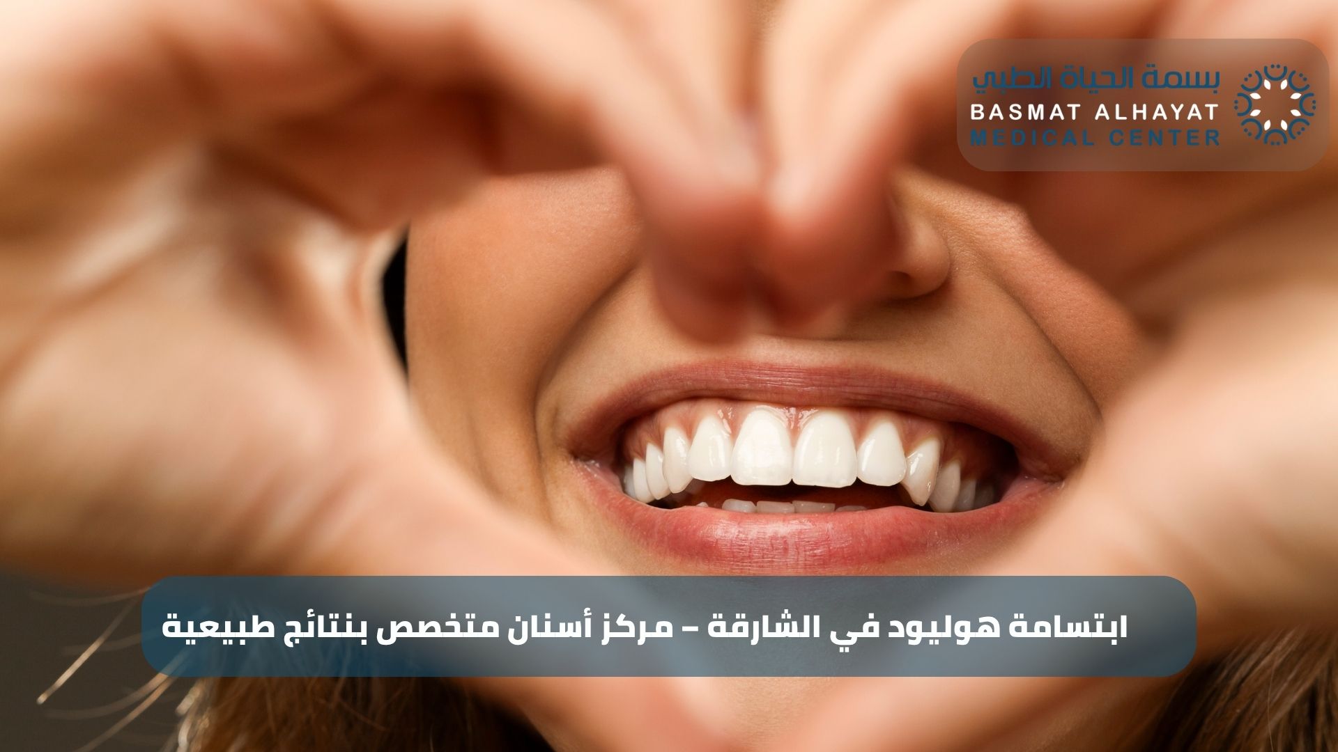 ابتسامة هوليود في الشارقة – مركز أسنان متخصص بنتائج طبيعية