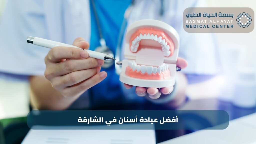 أفضل عيادة أسنان في الشارقة