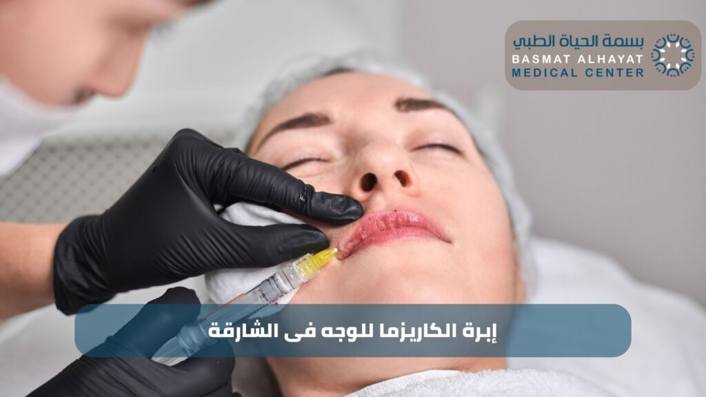 إبرة الكاريزما للوجه فى الشارقة
