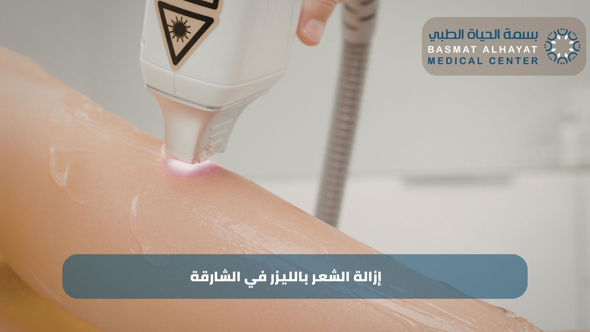 إزالة الشعر بالليزر في الشارقة