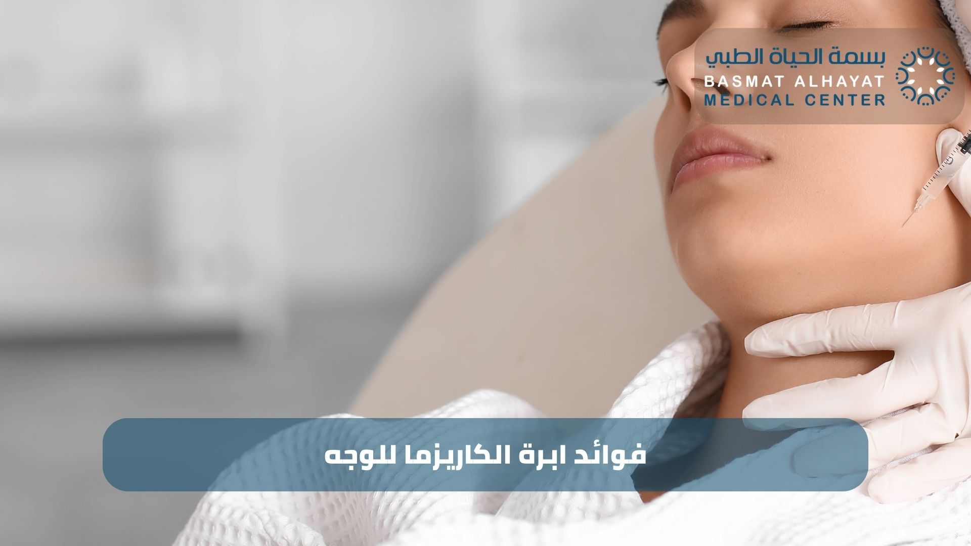 ابرة الكاريزما للوجه