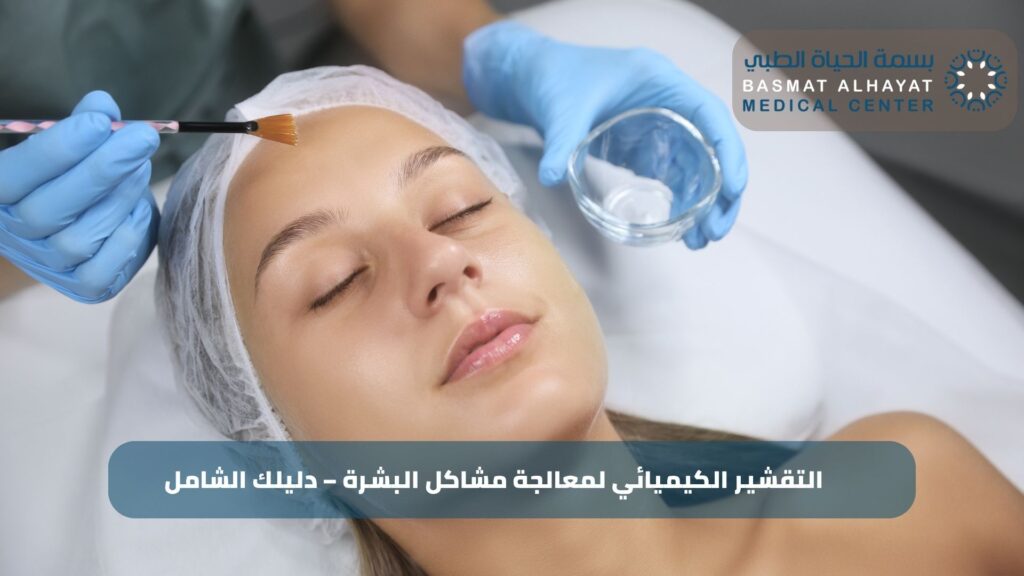التقشير الكيميائي لمعالجة مشاكل البشرة – دليلك الشامل