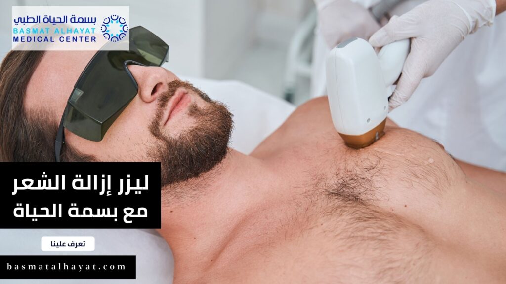 تجربتي مع ليزر إزالة الشعر فى عيادة بسمة الحياة الشارقة