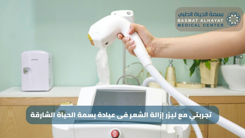 تجربتي مع ليزر إزالة الشعر فى عيادة بسمة الحياة الشارقة