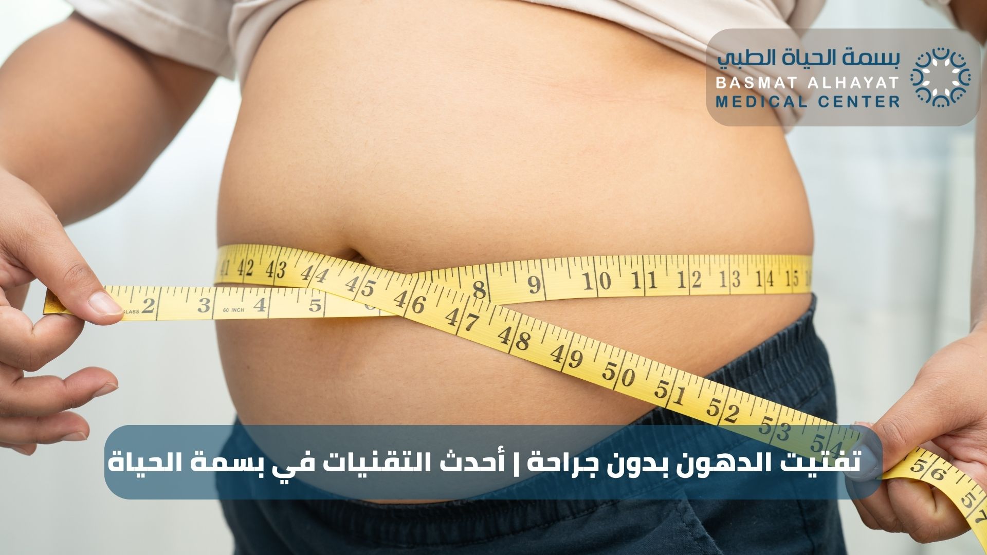 تفتيت الدهون بدون جراحة