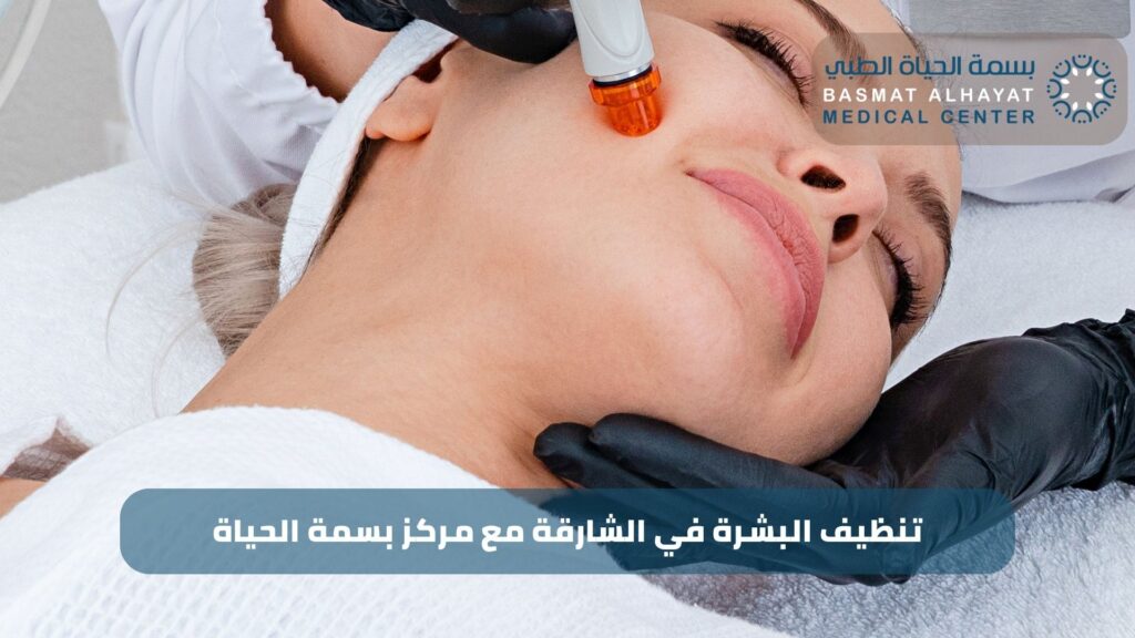 تنظيف البشرة في الشارقة مع مركز بسمة الحياة