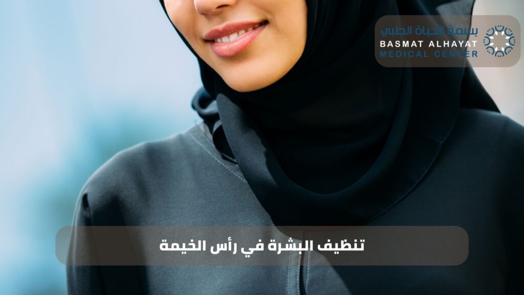 تنظيف البشرة في رأس الخيمة