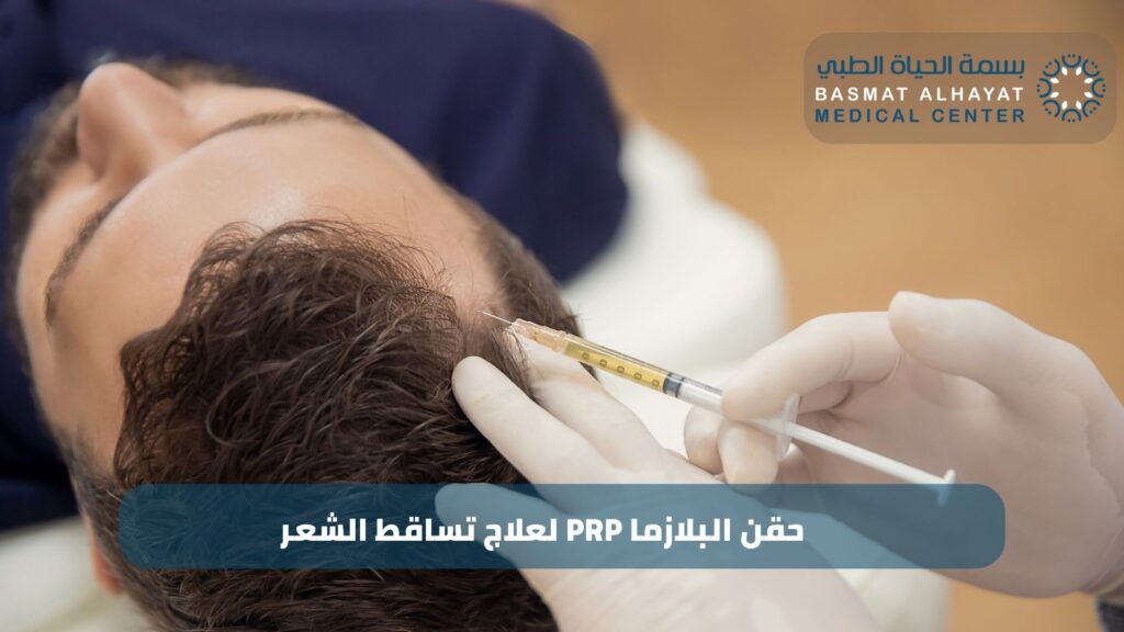 حقن البلازما PRP