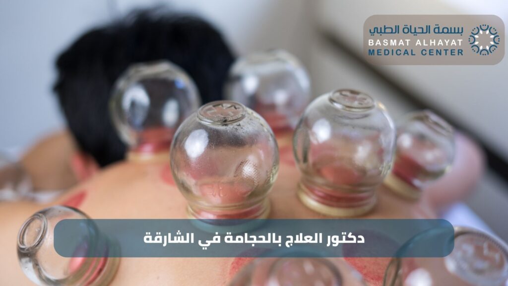 دكتور العلاج بالحجامة في الشارقة