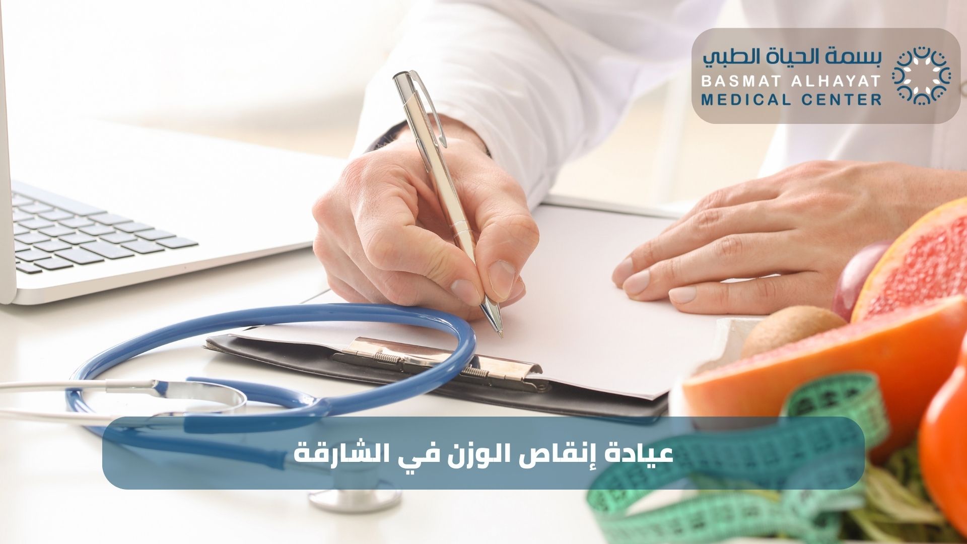 عيادة إنقاص الوزن