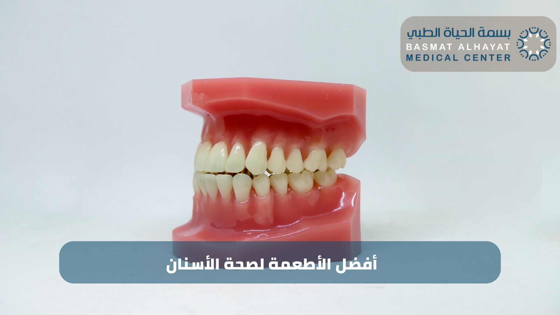 أفضل الأطعمة لصحة الأسنان مركز بسمة الحياة