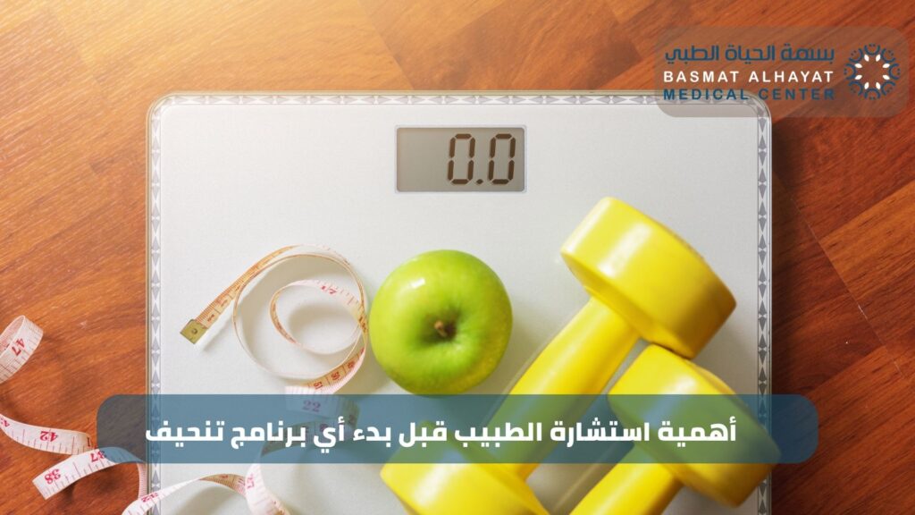 أهمية استشارة الطبيب قبل بدء أي برنامج تنحيف