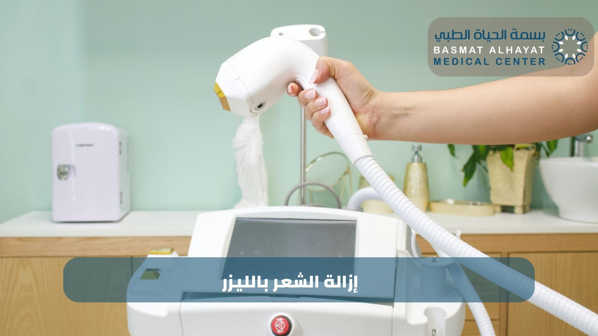 إزالة الشعر بالليزر في الشارقة ورأس الخيمة