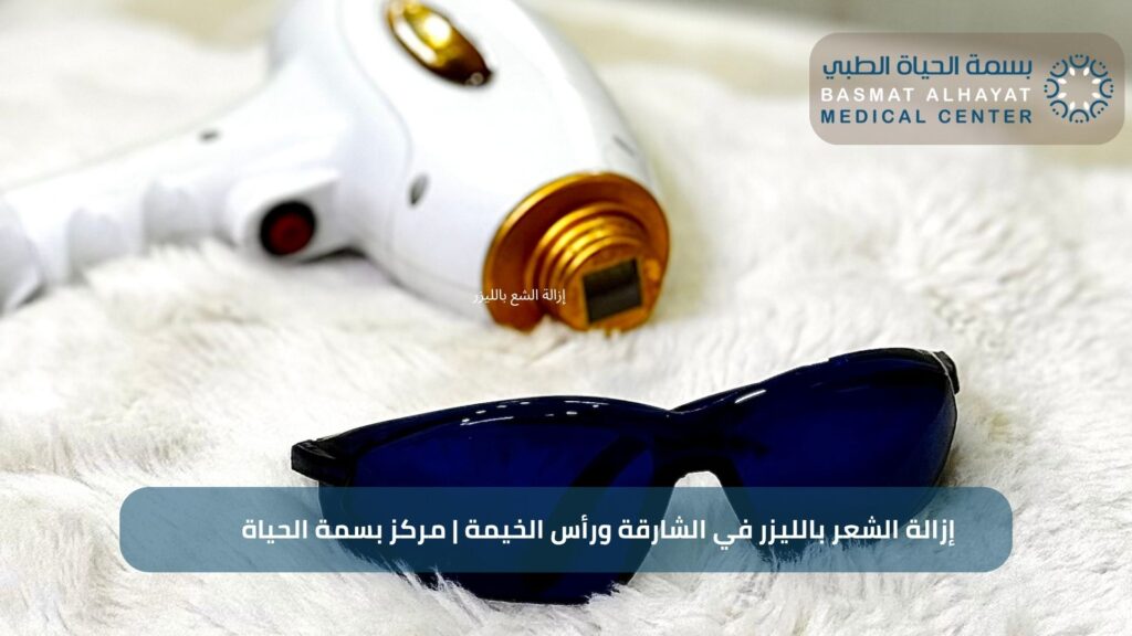 إزالة الشعر بالليزر في الشارقة ورأس الخيمة | مركز بسمة الحياة