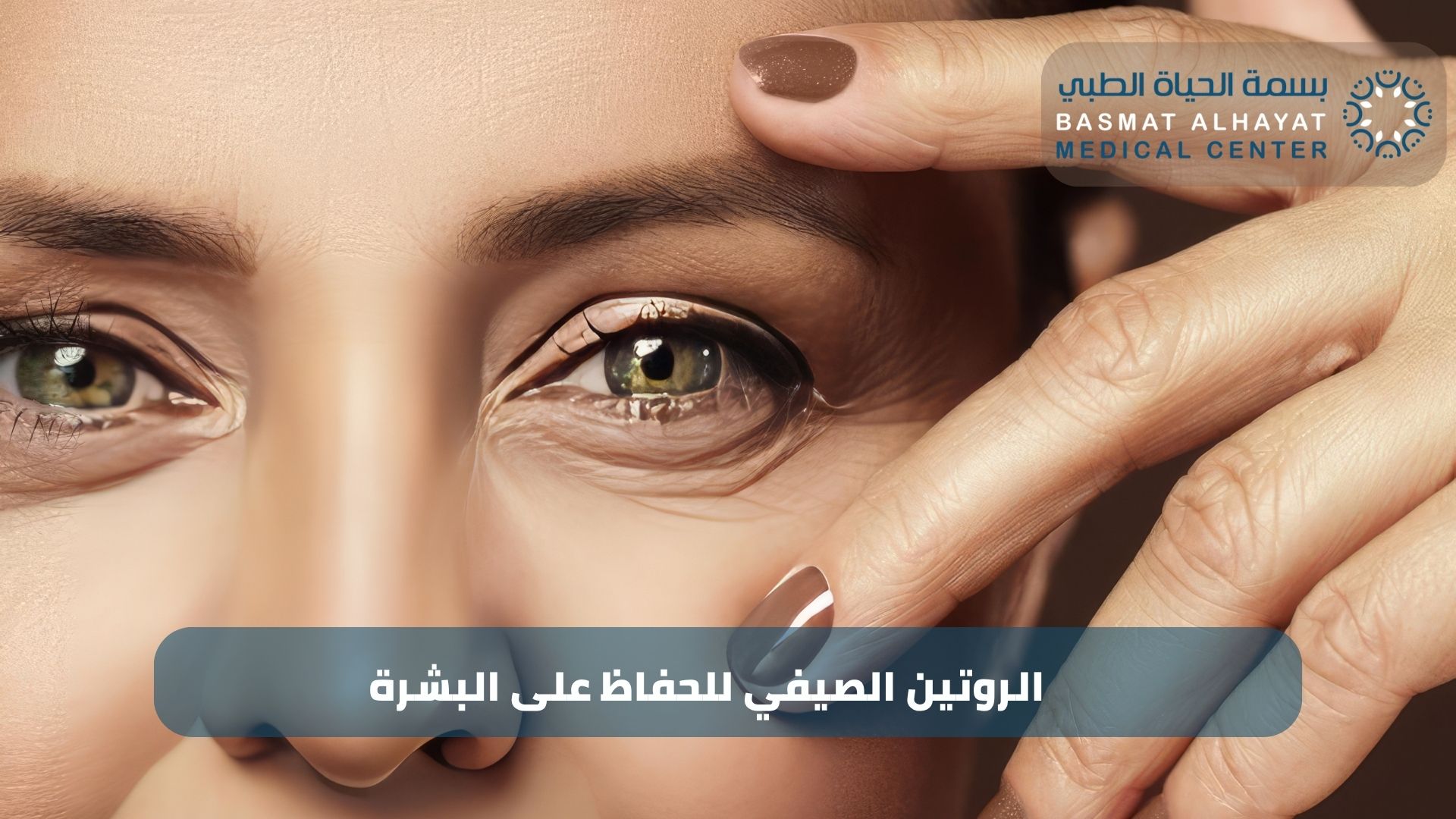 الروتين الصيفي للحفاظ على البشرة