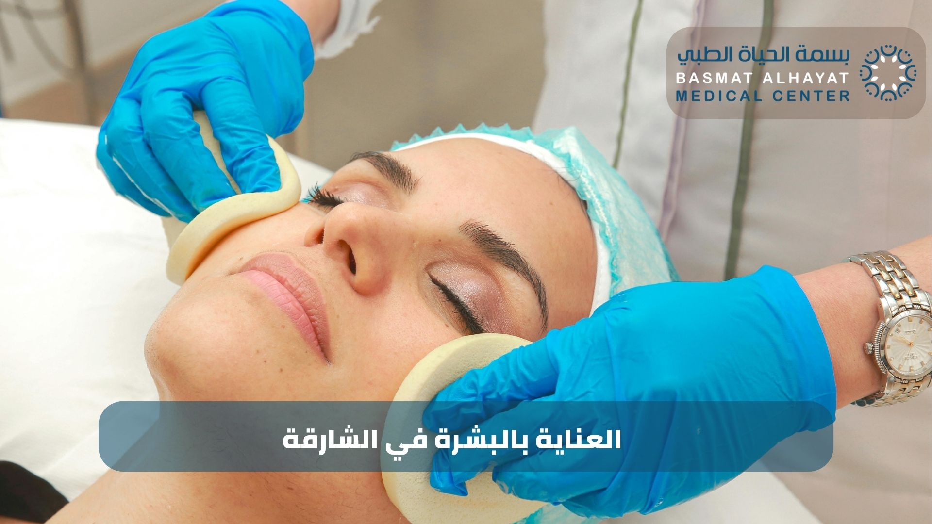 العناية بالبشرة في الشارقة | مركز بسمة الحياة الطبي