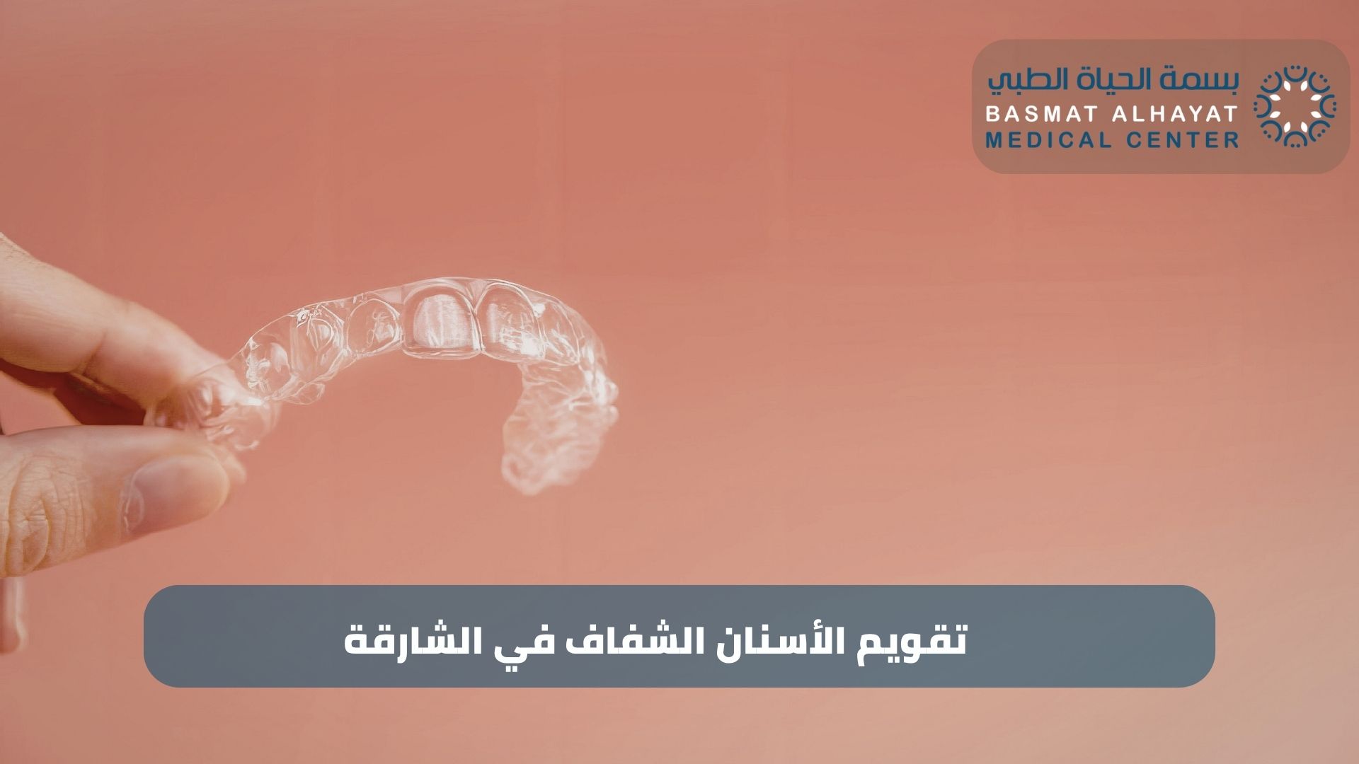 تقويم الأسنان الشفاف في الشارقة