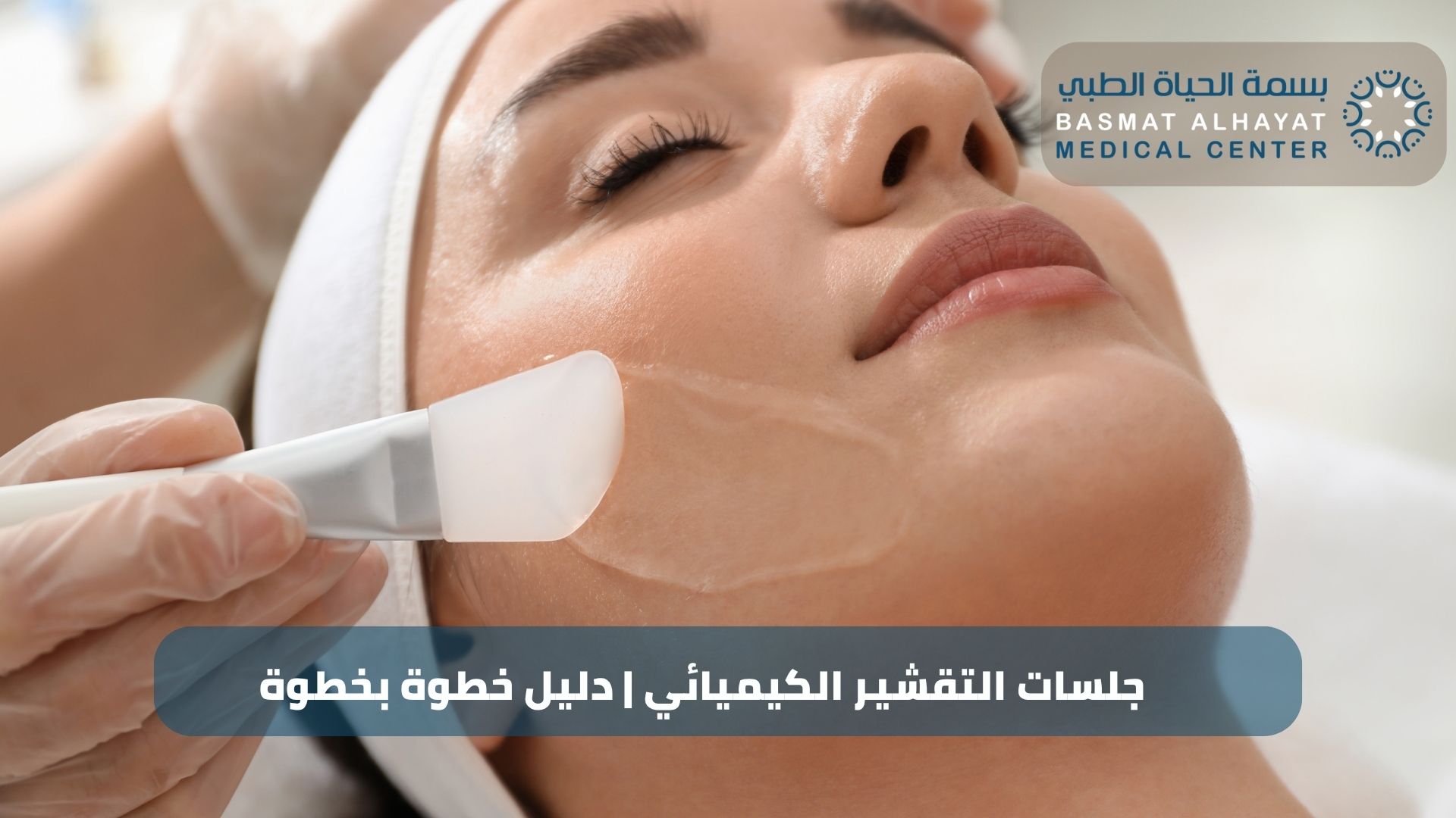 جلسات التقشير الكيميائي | دليل خطوة بخطوة