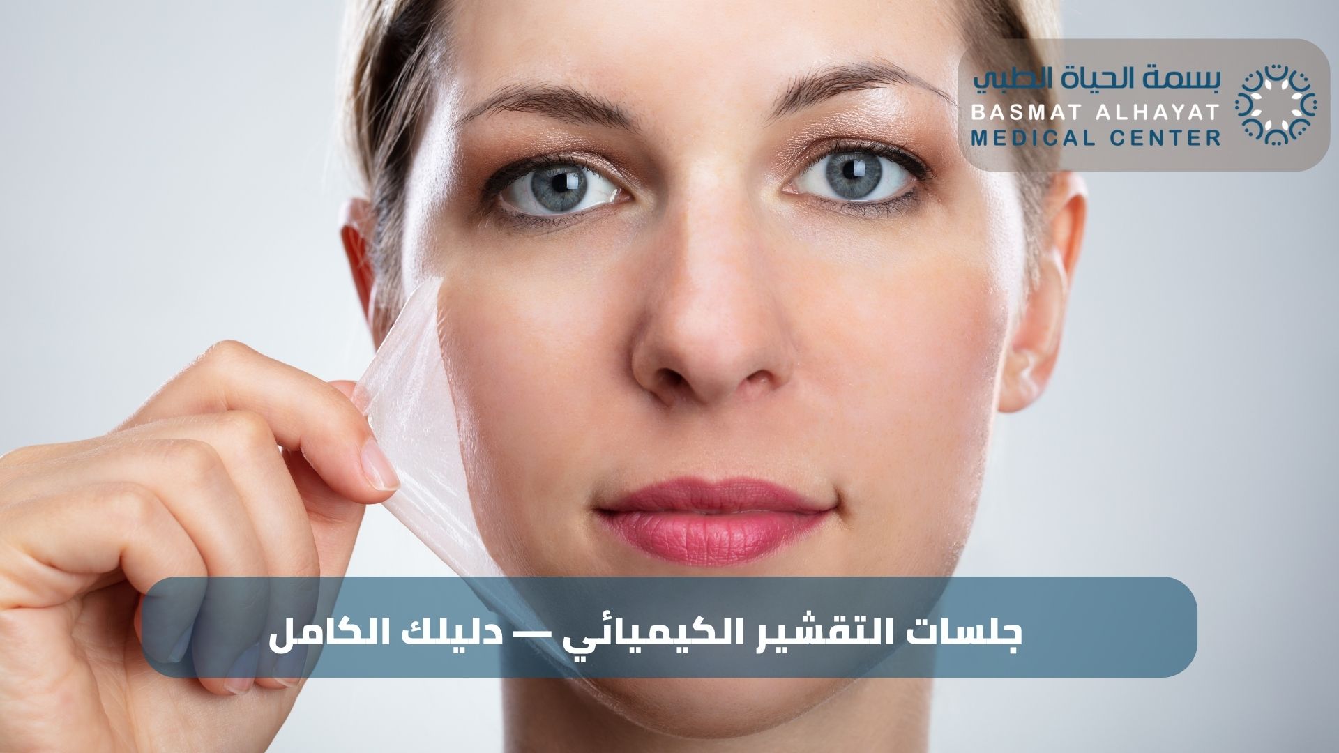 جلسات التقشير الكيميائي