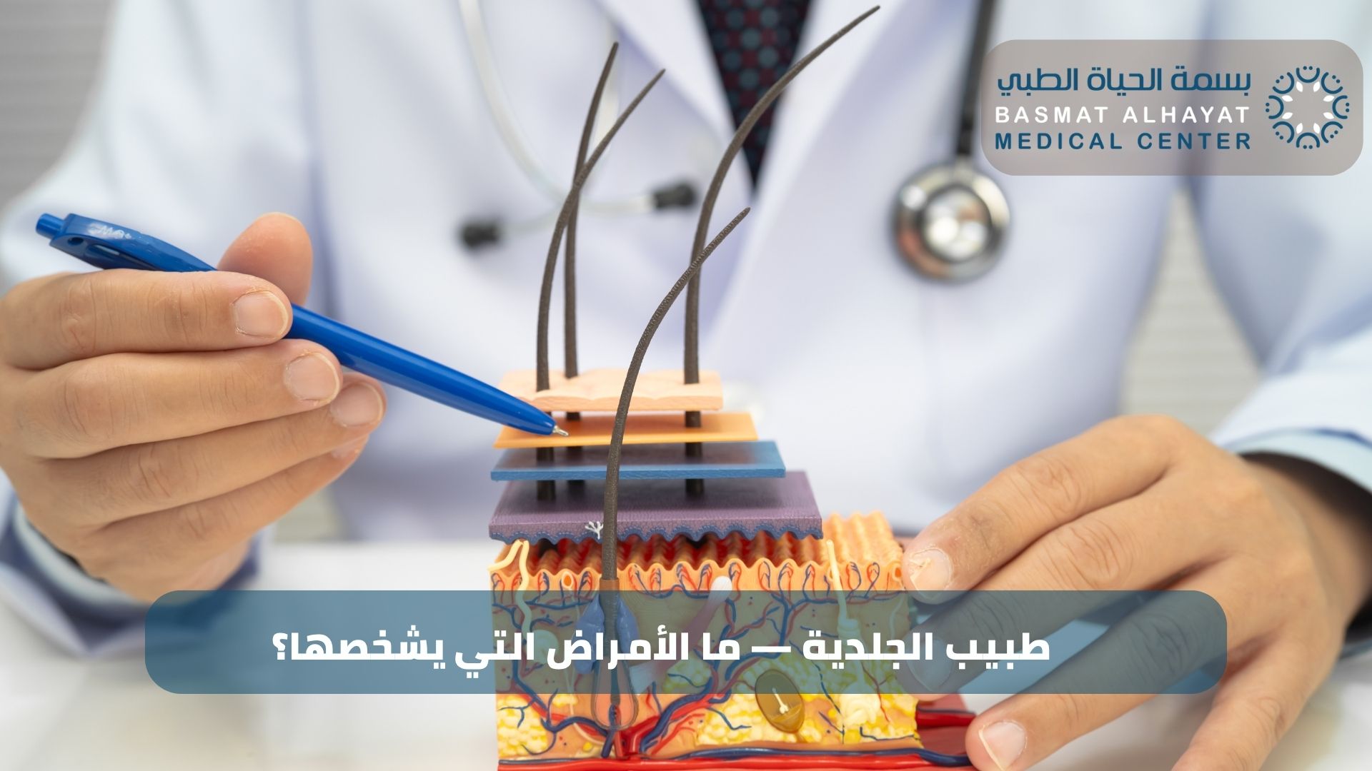 طبيب الجلدية — ما الأمراض التي يشخصها؟