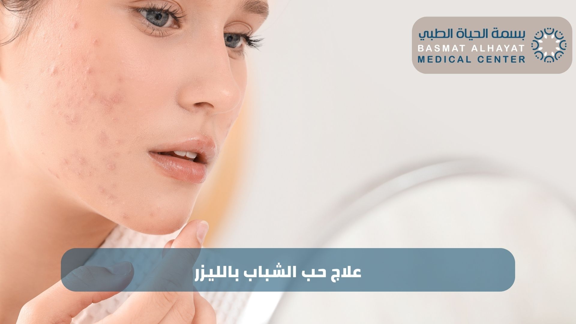 علاج حب الشباب بالليزر