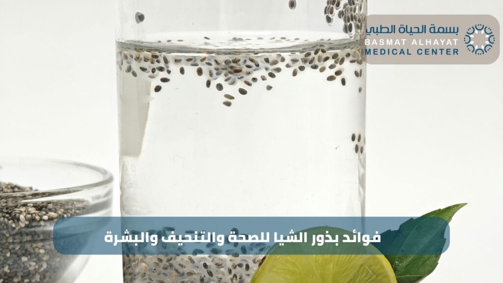 فوائد بذور الشيا