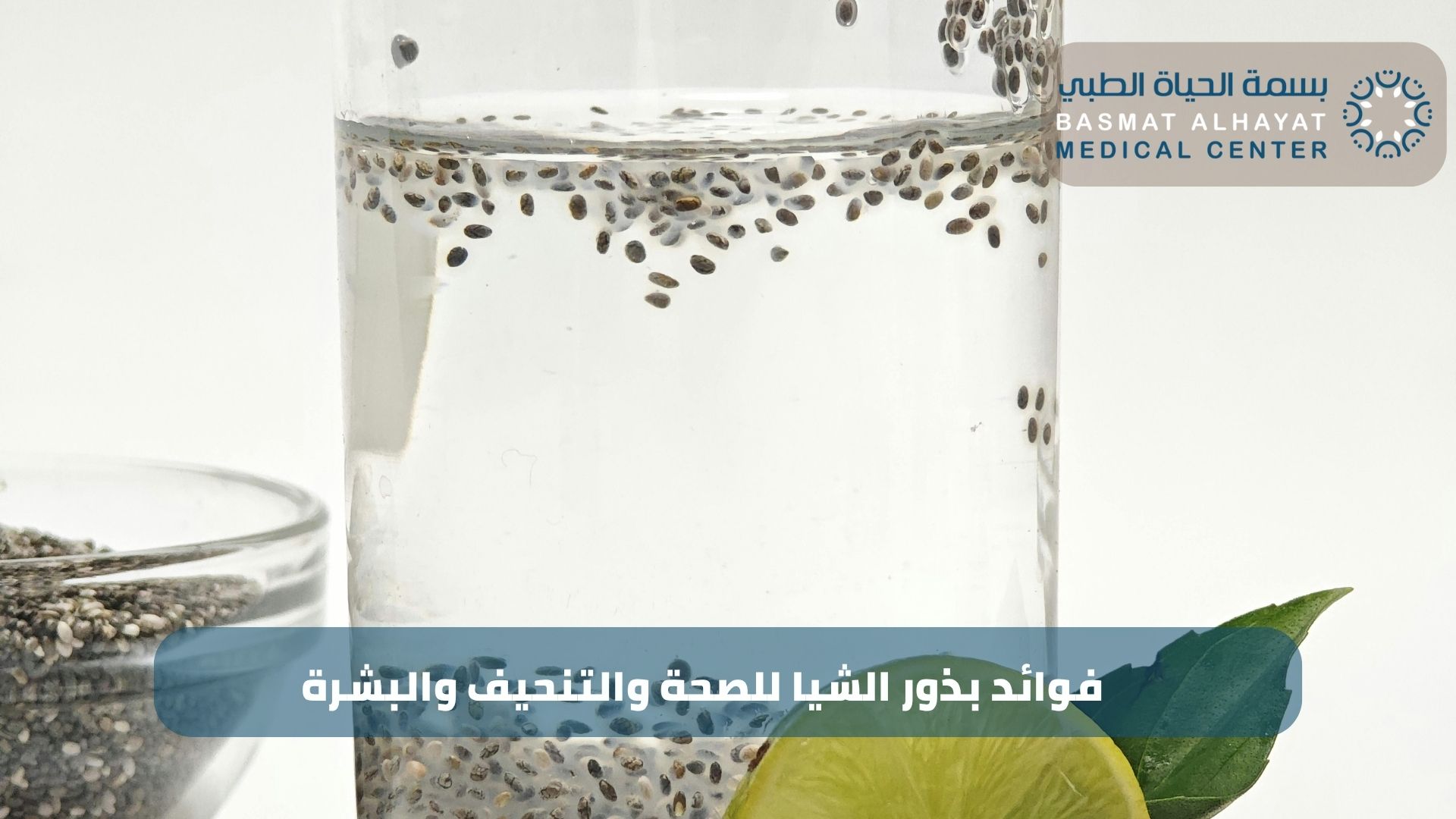 فوائد بذور الشيا