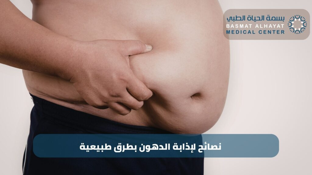 نصائح لإذابة الدهون بطرق طبيعية