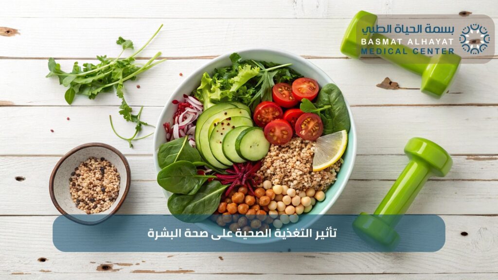 تأثير التغذية الصحية على صحة البشرة