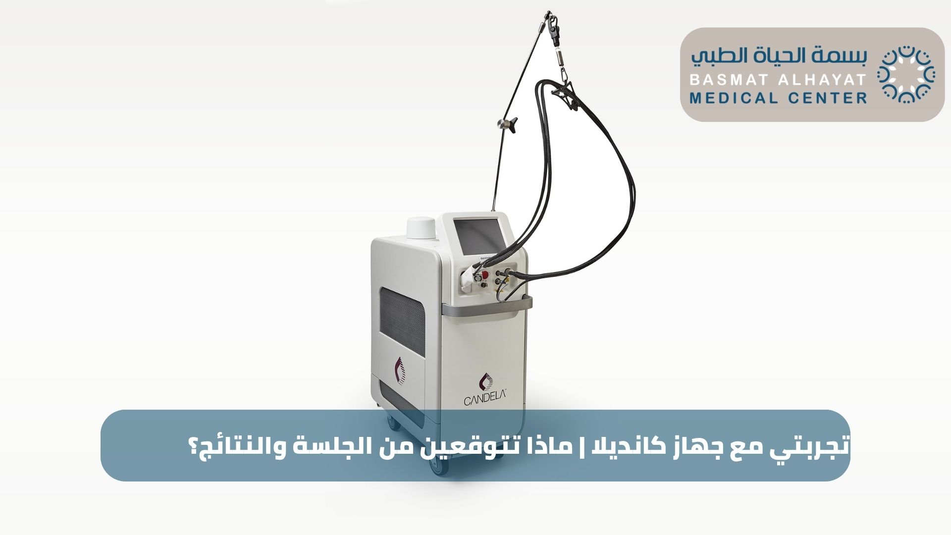تجربتي مع جهاز كانديلا | ماذا تتوقعين من الجلسة والنتائج؟