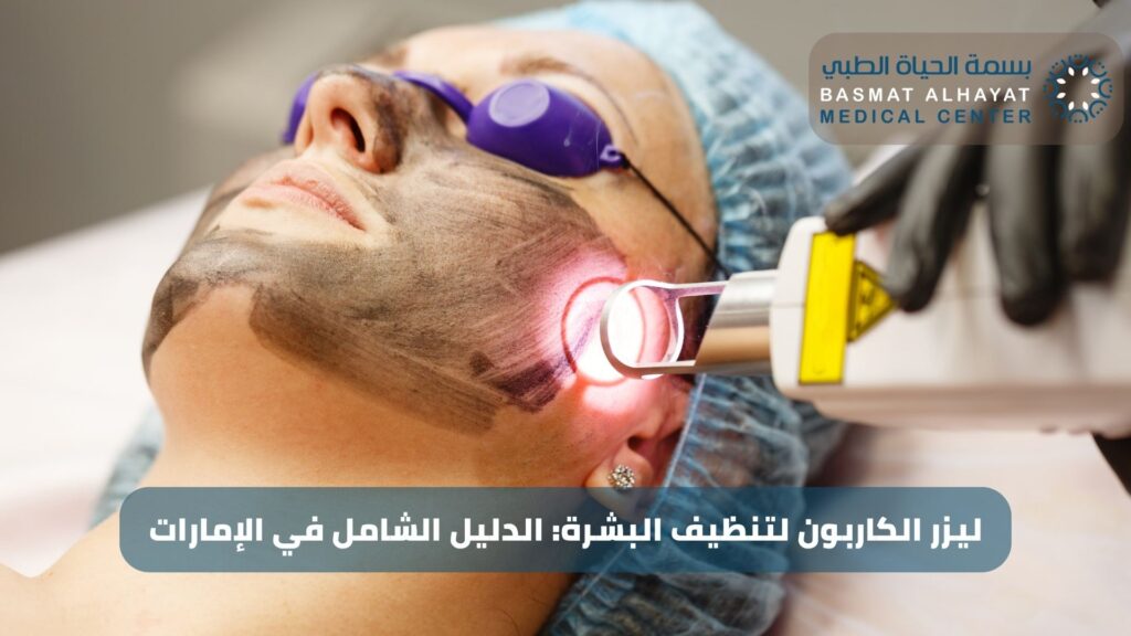 ليزر الكاربون لتنظيف البشرة: الدليل الشامل في الإمارات