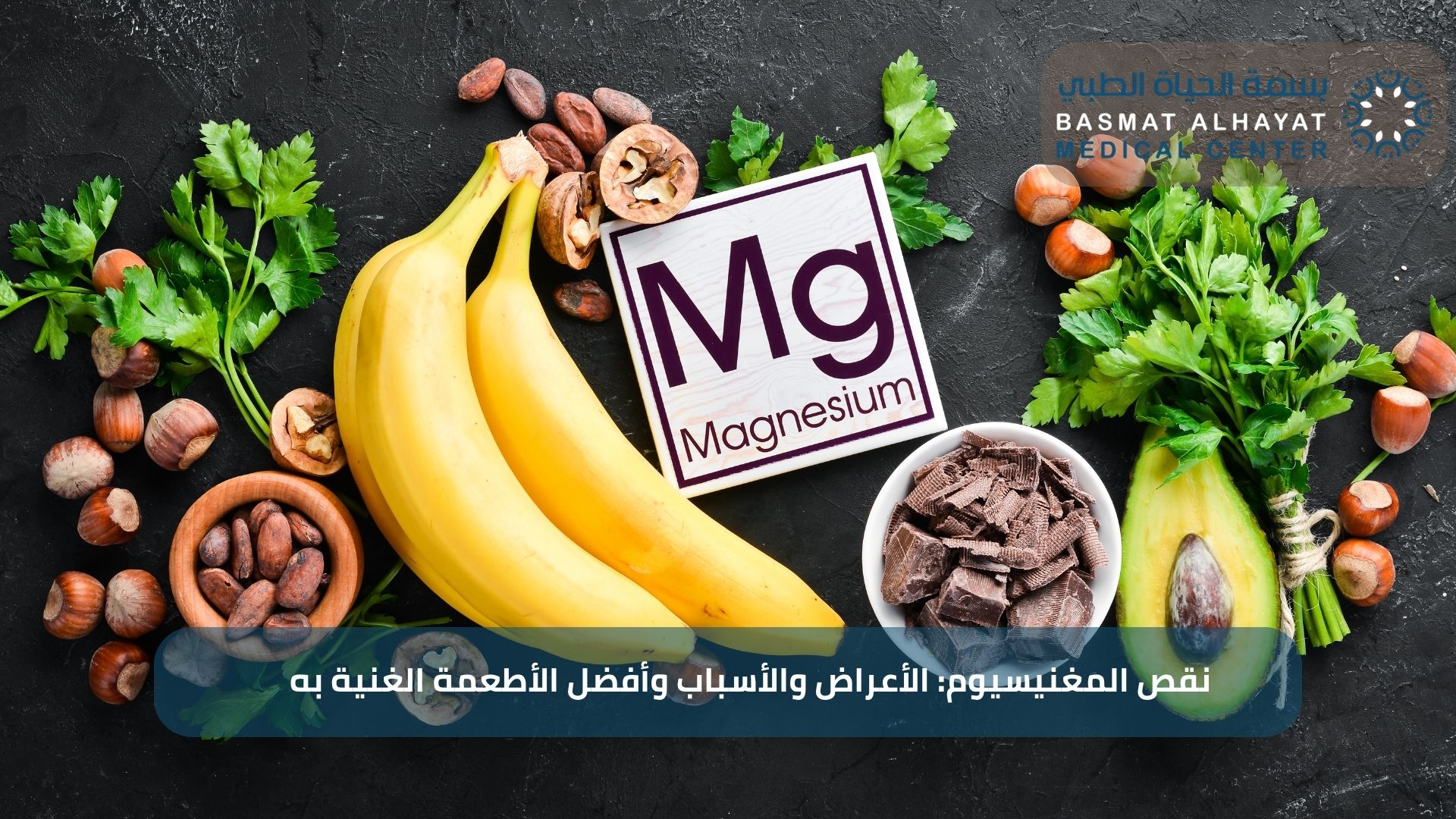 نقص المغنيسيوم: الأعراض والأسباب وأفضل الأطعمة الغنية به