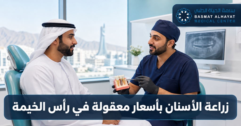 زراعة الأسنان بأسعار معقولة في رأس الخيمة - بسمة الحياة الطبي