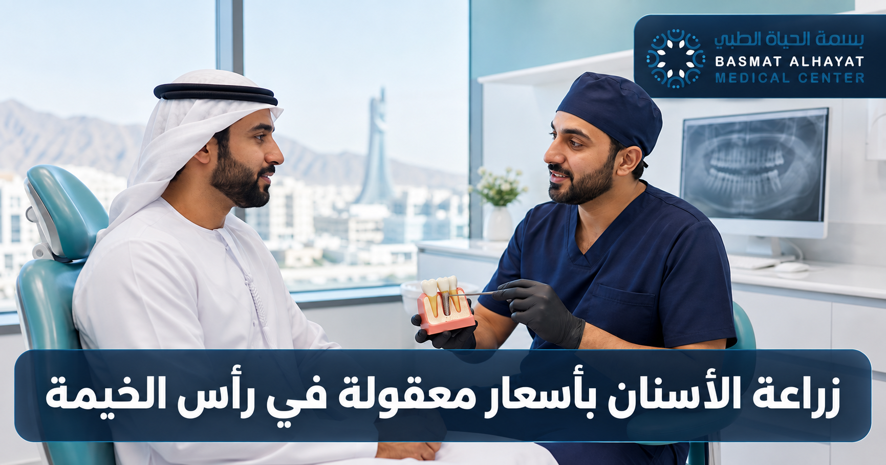 زراعة الأسنان بأسعار معقولة في رأس الخيمة - بسمة الحياة الطبي